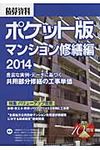 積算資料ポケット版 マンション修繕編 2014 - 圖片 1