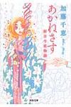 あかねさす 河出文庫 か26-1(文庫) - 圖片 1
