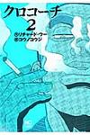 クロコーチ 2 ニチブンコミックス - 圖片 1