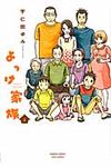 よっけ家族 1 バンブ-コミックス - 圖片 1