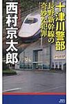 十津川警部長野新幹線の奇妙な犯罪 - 圖片 1