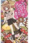 シュ-クリ-ム・パニック - 圖片 1
