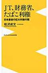 JT、財務省、たばこ利権 ワニブックス〈plus〉新書 104 - 圖片 1