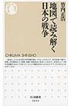 地図で読み解く日本の戦争 ちくま新書 1036 - 圖片 1