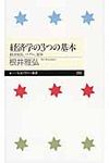 経済学の3つの基本 ちくまプリマ-新書 203 - 圖片 1