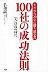失われた20年の勝ち組企業100社の成功法則 - 圖片 1