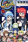 侵略!イカ娘 15 - 圖片 1