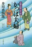 かっぱ夫婦(文庫) - 圖片 1