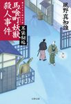 馬喰町妖獣殺人事件(文庫) - 圖片 1