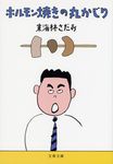 ホルモン焼きの丸かじり(文庫) - 圖片 1