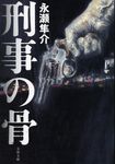 刑事の骨(文庫) - 圖片 1