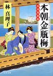 本朝金瓶梅 西国漫遊篇(文庫) - 圖片 1