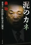 泥のカネ(文庫) - 圖片 1