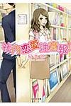 社内恋愛注意報!(文庫) - 圖片 1