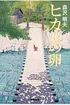 ヒカルの卵 - 圖片 1