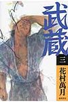 武蔵 3 - 圖片 1