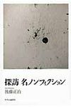探訪名ノンフィクション - 圖片 1