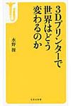 3Dプリンタ-で世界はどう変わるのか 宝島社新書 415 - 圖片 1