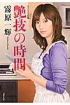 艶技の時間(文庫) - 圖片 1