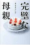 完璧な母親 - 圖片 1