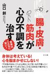 腸・皮膚・筋肉が心の不調を治す - 圖片 1