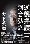 逆襲弁護士河合弘之 - 圖片 1