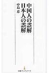 中国人の誤解日本人の誤解 - 圖片 1