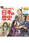 わくわくする日本の歴史 - 圖片 1