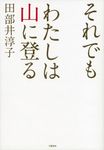 それでもわたしは山に登る - 圖片 1