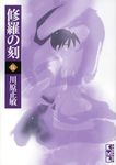 修羅の刻 5(文庫) - 圖片 1