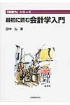 最初に読む会計学入門 「即戦力」シリ-ズ - 圖片 1