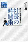 絶対に会社を潰さない社長の時間術 - 圖片 1