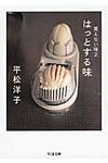 はっとする味 ちくま文庫 ひ14-3(文庫) - 圖片 1