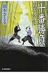 十番勝負 時代小説文庫(文庫) - 圖片 1