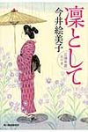 凛として 時代小説文庫(文庫) - 圖片 1