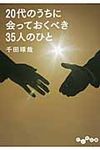 20代のうちに会っておくべき35人のひと(文庫) - 圖片 1