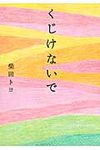 くじけないで (文庫) - 圖片 2