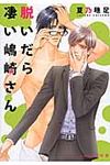 脱いだら凄い嶋崎さん プラチナ文庫 2560(文庫) - 圖片 1