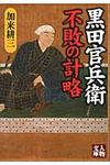 黒田官兵衛不敗の計略 人物文庫 か3-9(文庫) - 圖片 1