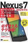 Nexus7 2013モデル知りたいことがズバッとわかる本 ポケット百科WIDE - 圖片 1