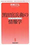 黒田官兵衛の情報学 - 圖片 1