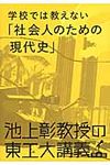 学校では教えない「社会人のための現代史」 - 圖片 1