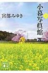 小暮写眞館 上 講談社文庫 み42-15(文庫) - 圖片 1