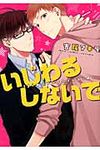 いじわるしないで B’s-LOVEY COMICS - 圖片 1