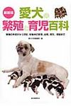 愛犬の繁殖と育児百科(最新版) - 圖片 1