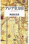 アジア全方位 - 圖片 1