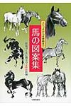 馬の図案集 - 圖片 1