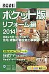 積算資料ポケット版 リフォ-ム編 2014 - 圖片 1