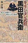 キリシタン武将黒田官兵衛 - 圖片 1