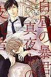 白昼の暴君、真夜中の支配者 オ-クラコミックス アクアコミックシリ-ズ - 圖片 1